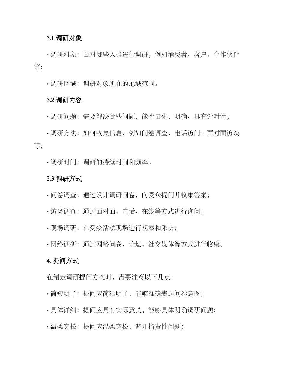 企业调研提问方案_第2页