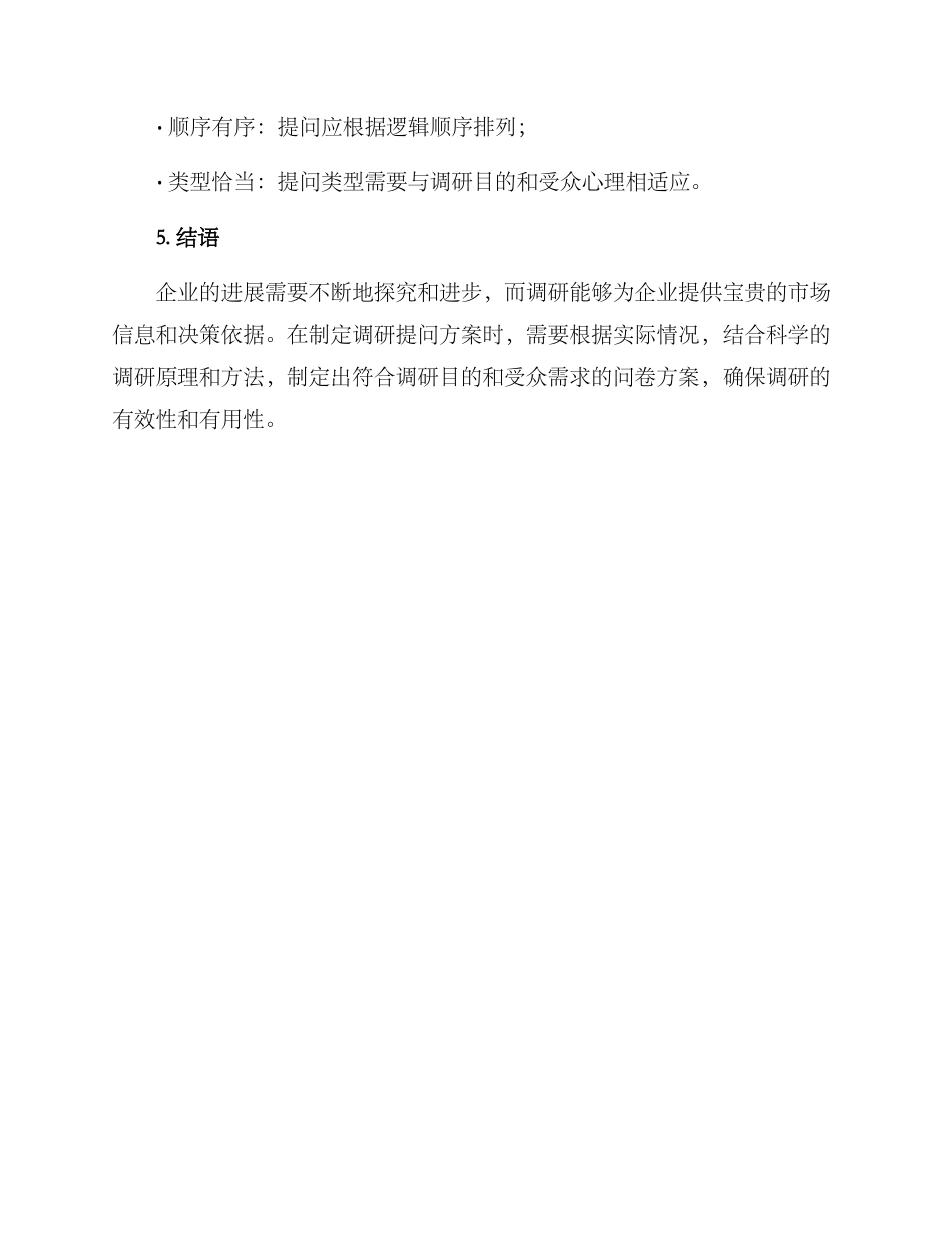 企业调研提问方案_第3页