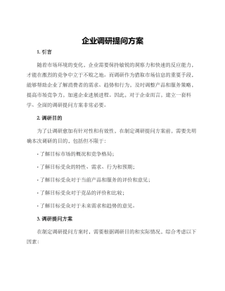 企业调研提问方案