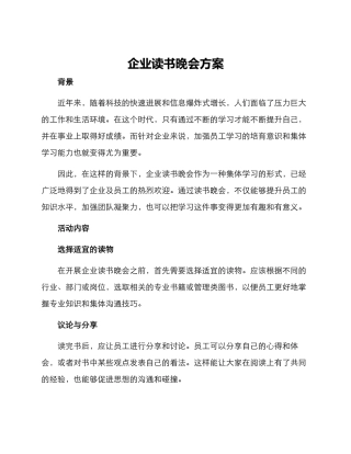 企业读书晚会方案
