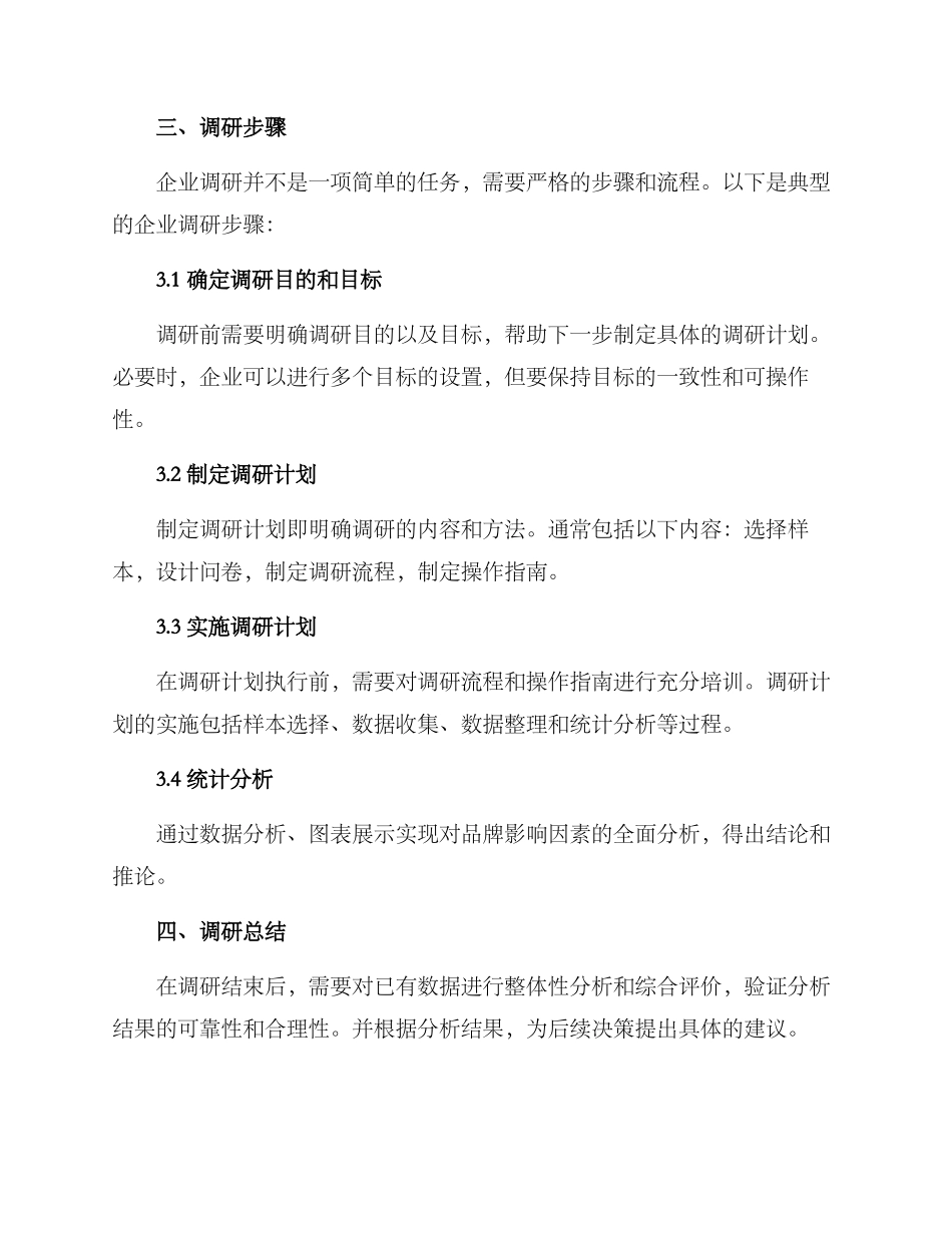 企业调研决策方案_第2页