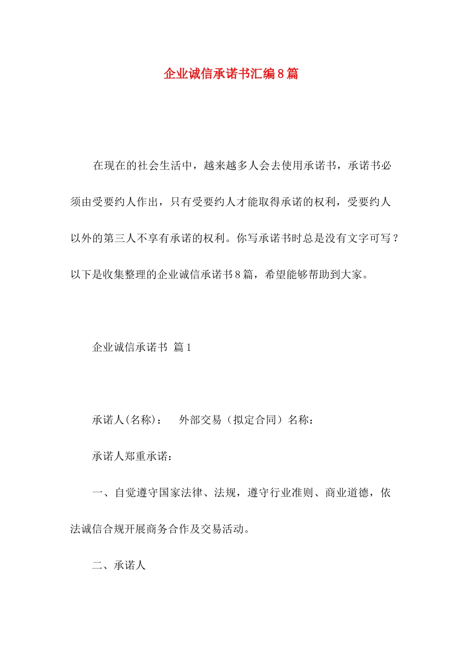 企业诚信承诺书汇编8篇_第1页