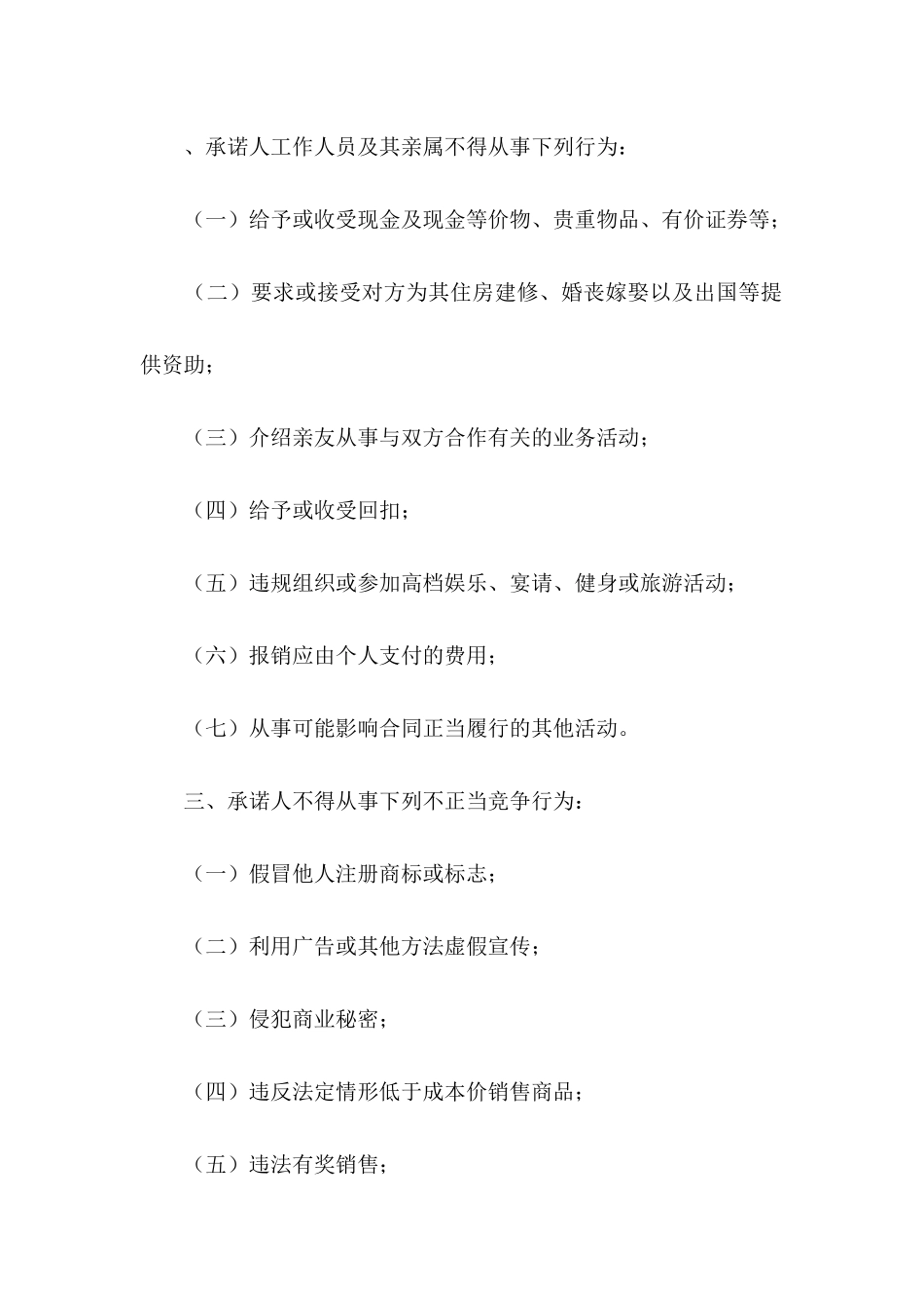 企业诚信承诺书汇编8篇_第2页