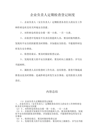 企业负责人定期检查登记制度