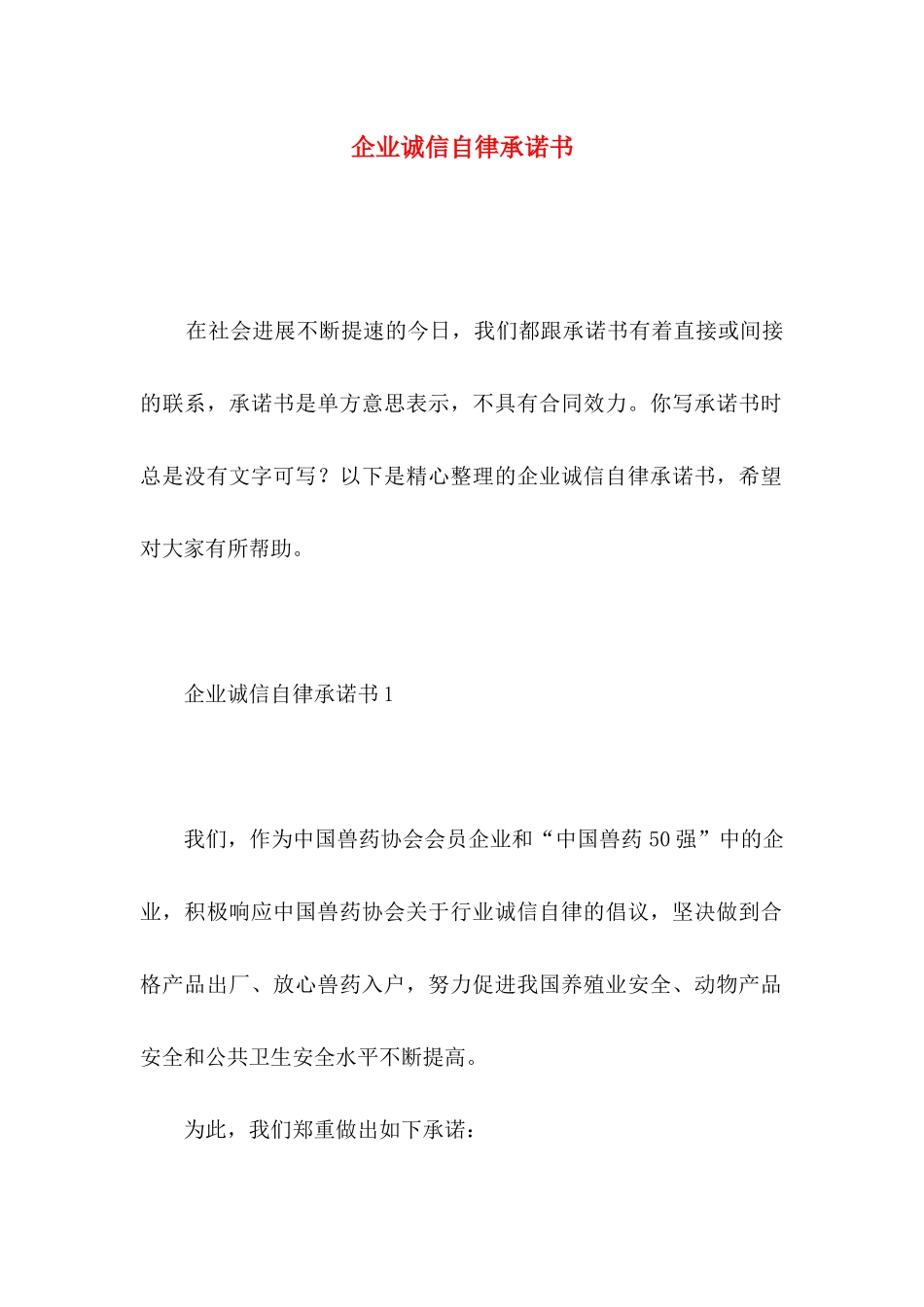 企业诚信自律承诺书_第1页