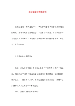 企业诚信自律承诺书