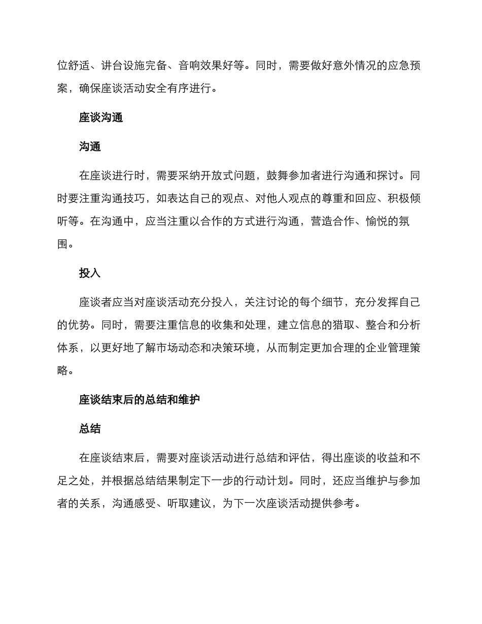 企业负责人座谈方案_第2页