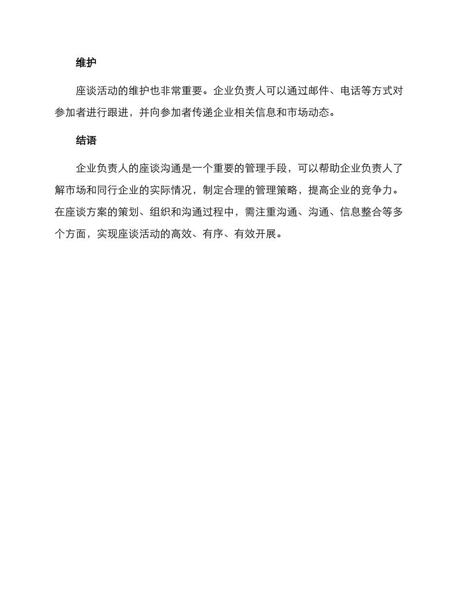 企业负责人座谈方案_第3页