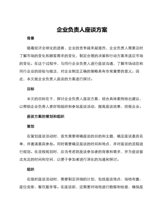 企业负责人座谈方案