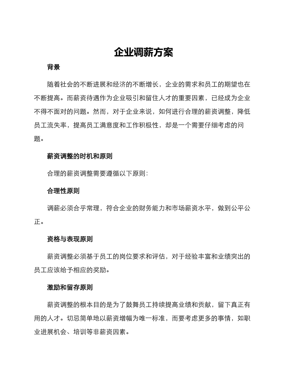 企业调薪方案_第1页