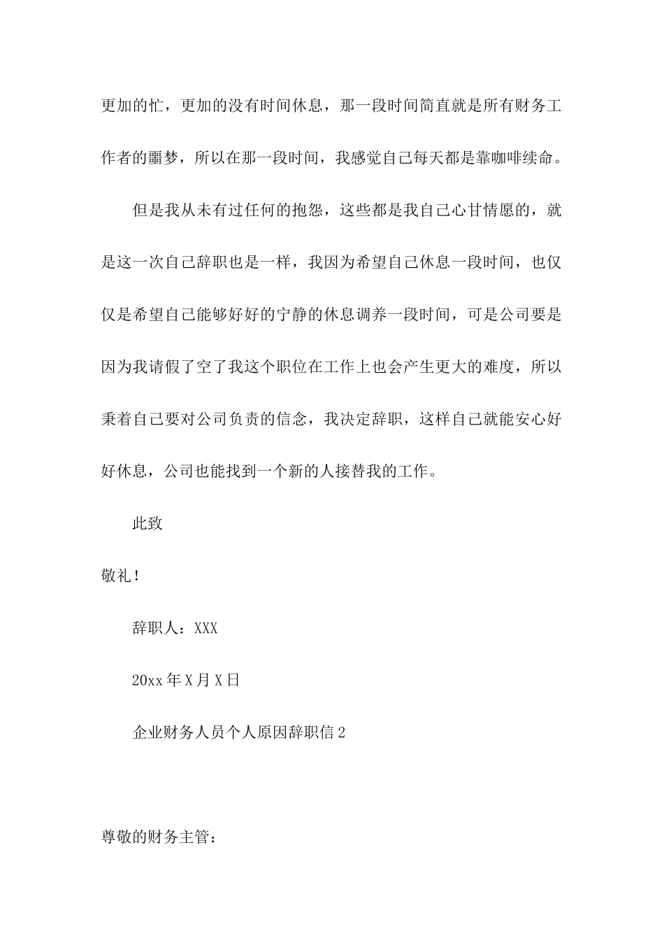 企业财务人员个人原因辞职信_第3页