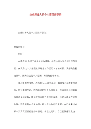 企业财务人员个人原因辞职信