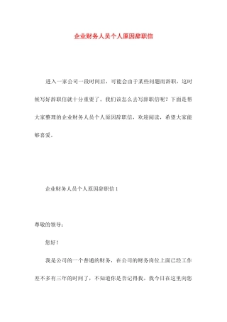 企业财务人员个人原因辞职信 