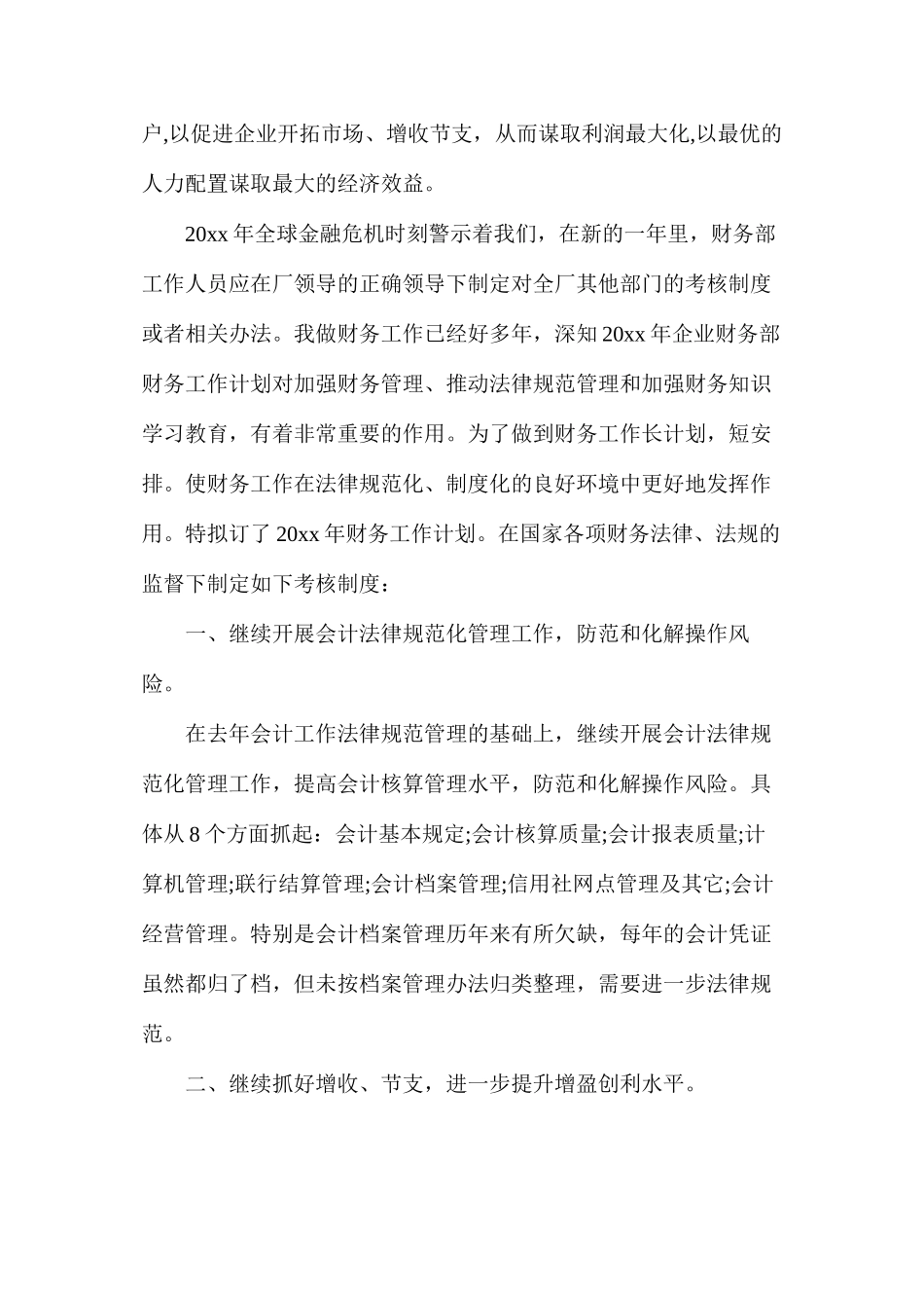 企业财务的工作计划9篇_第3页