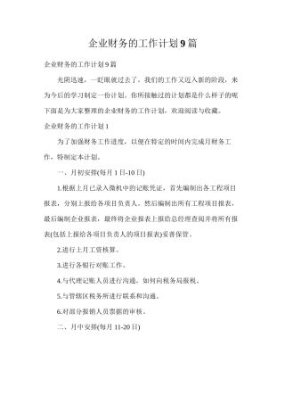 企业财务的工作计划9篇