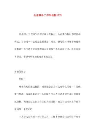 企业财务工作失误检讨书