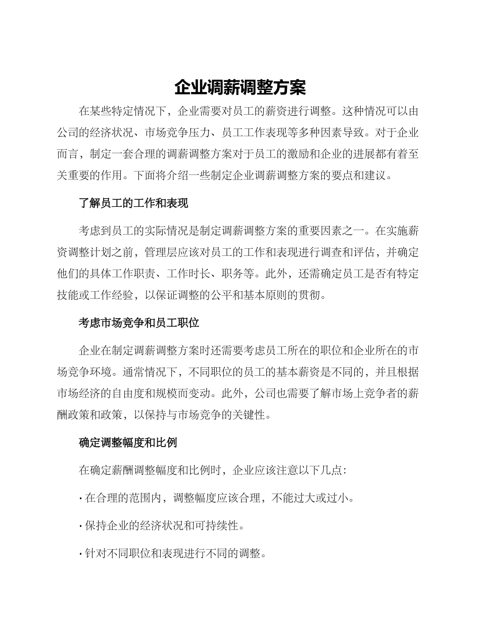 企业调薪调整方案_第1页