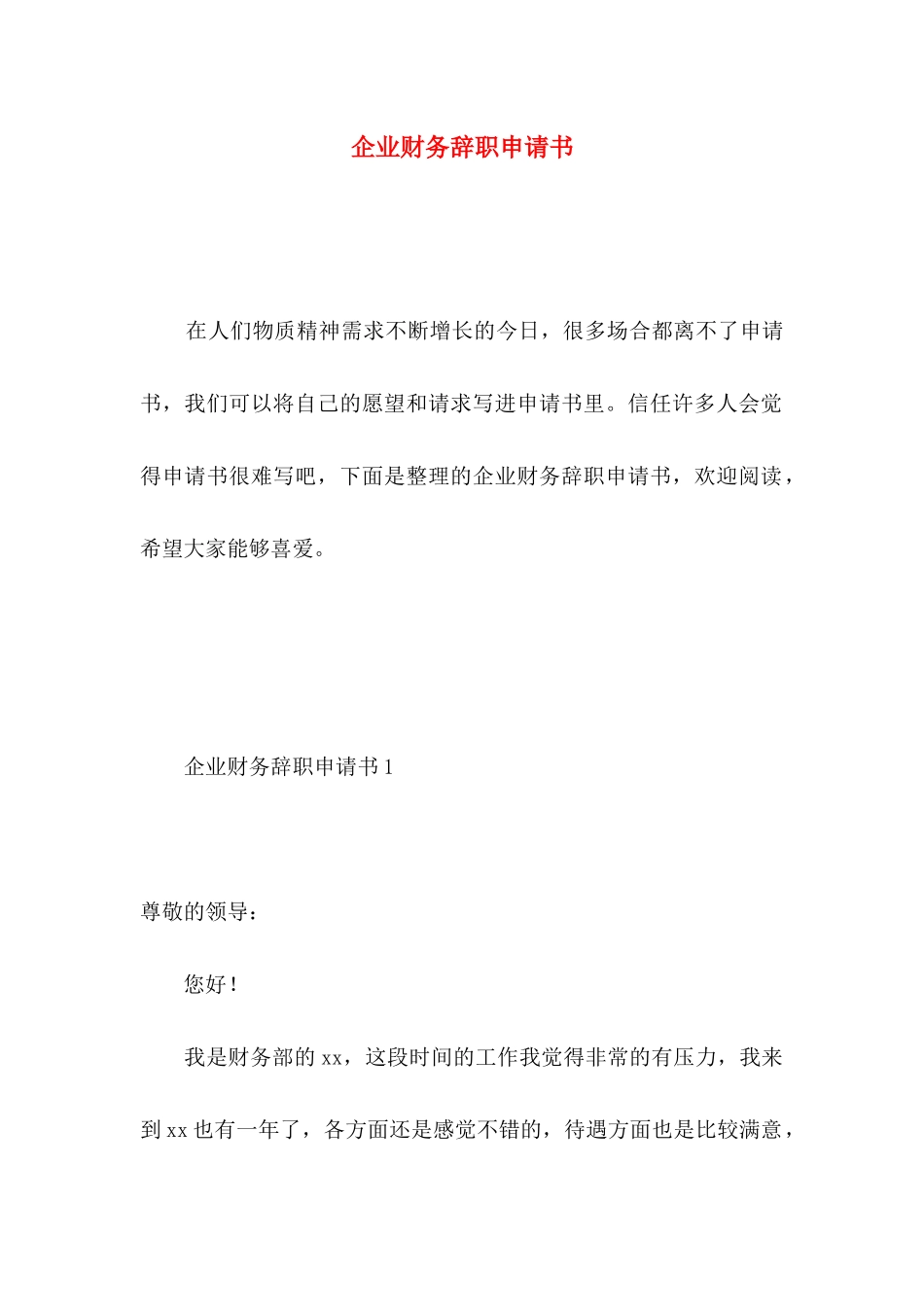 企业财务辞职申请书 _第1页