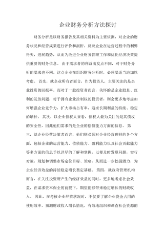企业财务分析方法探讨