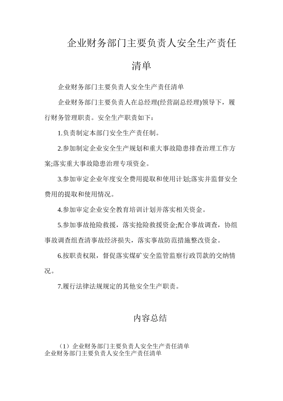 企业财务部门主要负责人安全生产责任清单_第1页