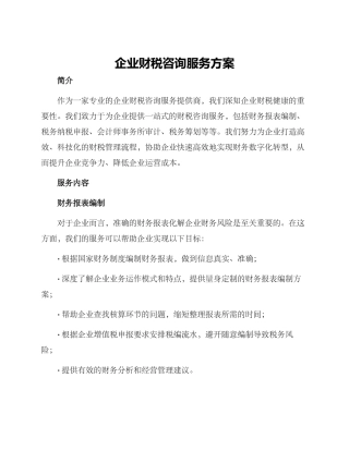 企业财税咨询服务方案