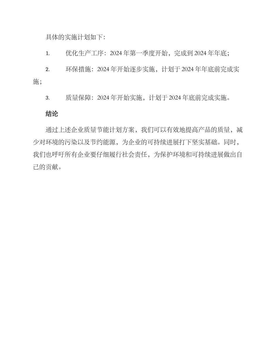 企业质量节能计划方案_第3页