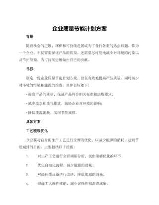 企业质量节能计划方案