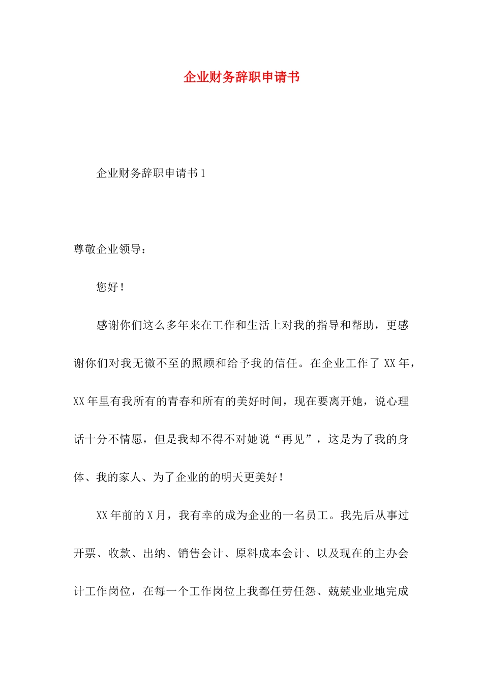 企业财务辞职申请书_第1页
