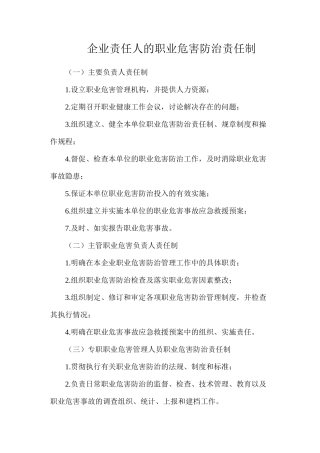 企业责任人的职业危害防治责任制