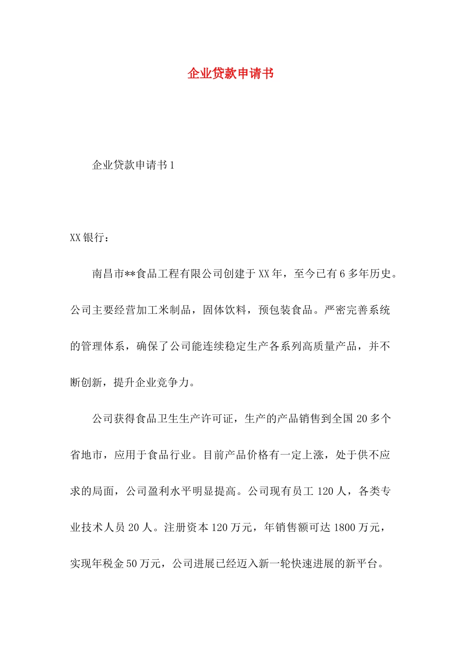企业贷款申请书_第1页
