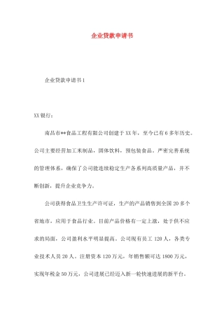 企业贷款申请书
