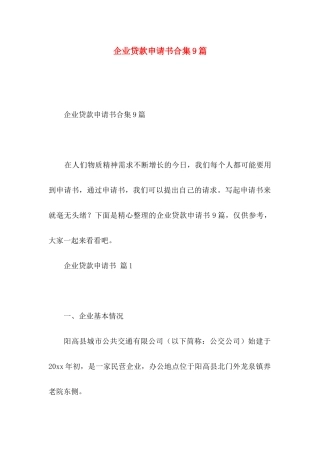 企业贷款申请书合集9篇