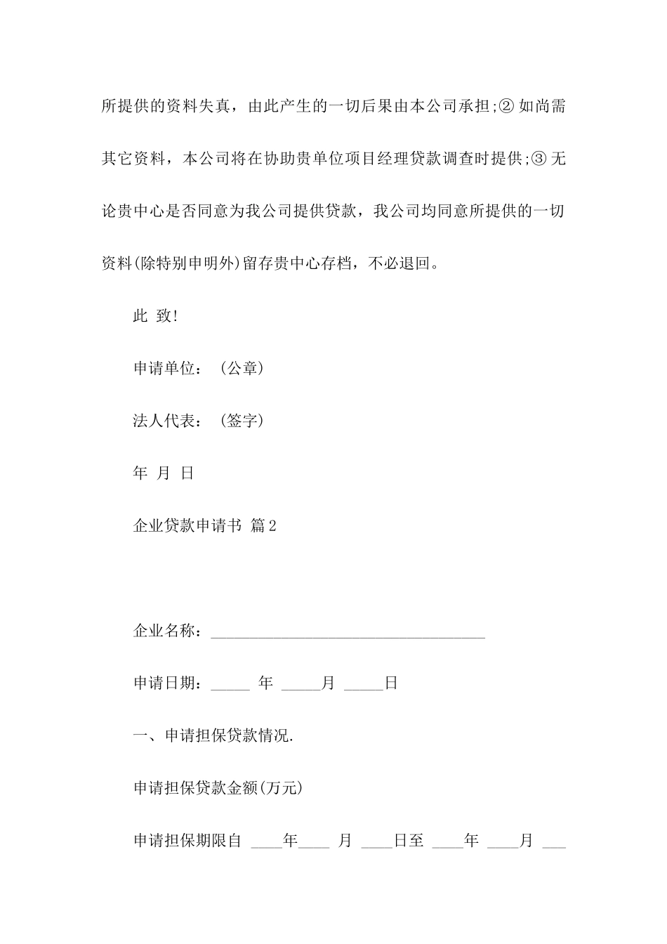 企业贷款申请书4篇_第2页