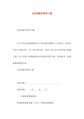 企业贷款申请书八篇