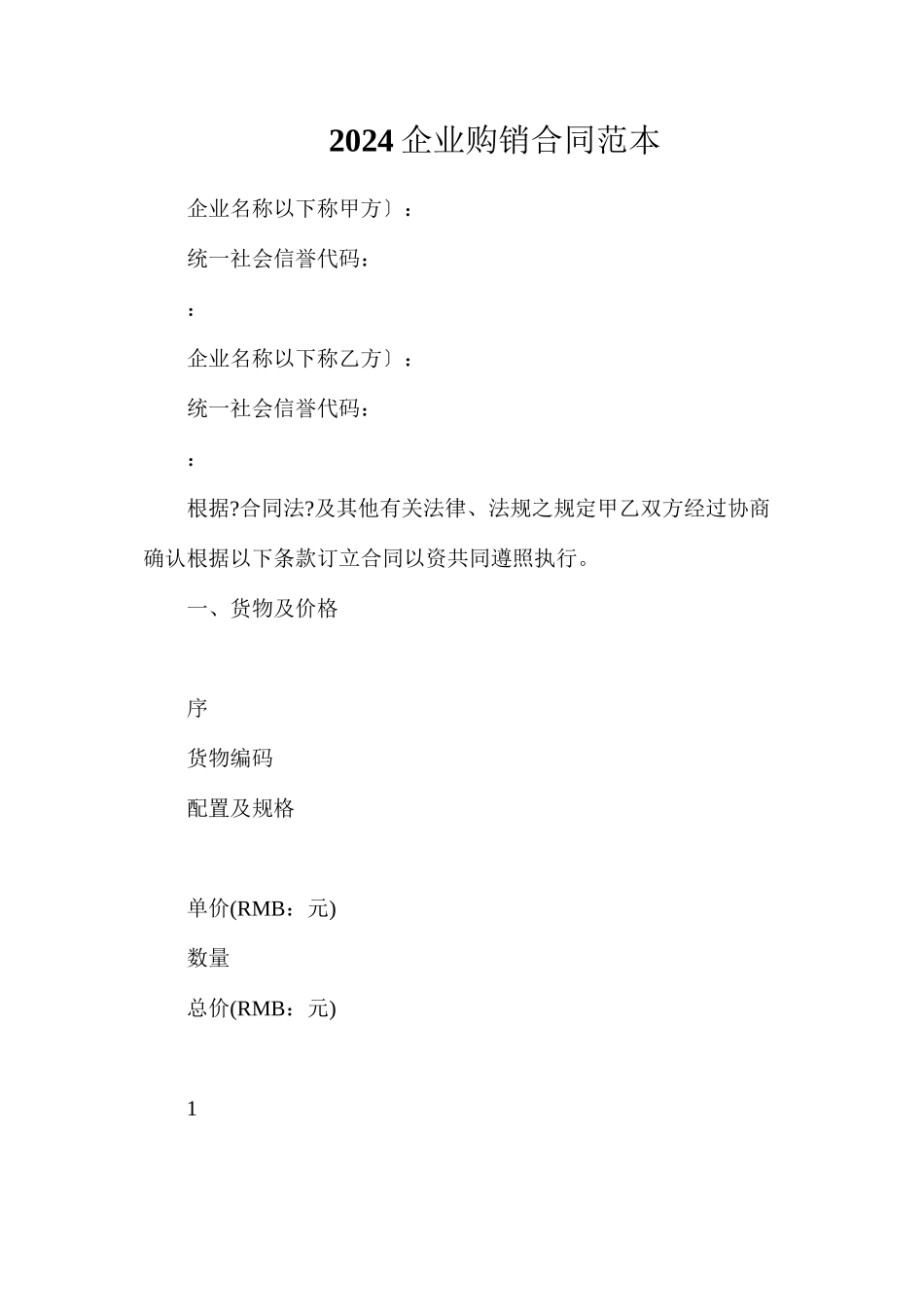 企业购销合同_第1页