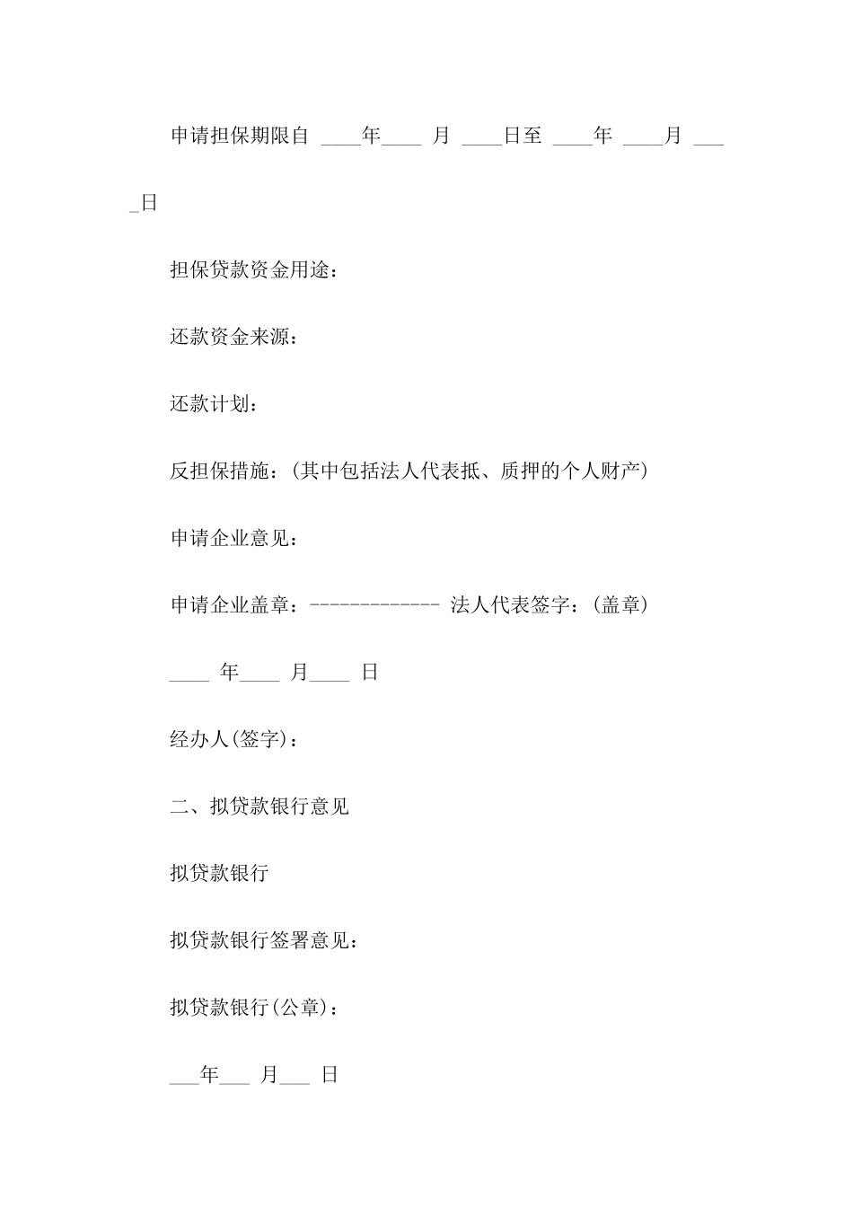 企业贷款申请书九篇_第2页