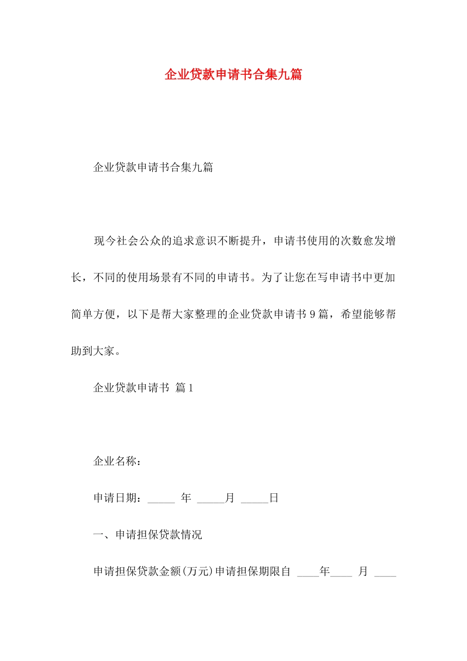 企业贷款申请书合集九篇_第1页