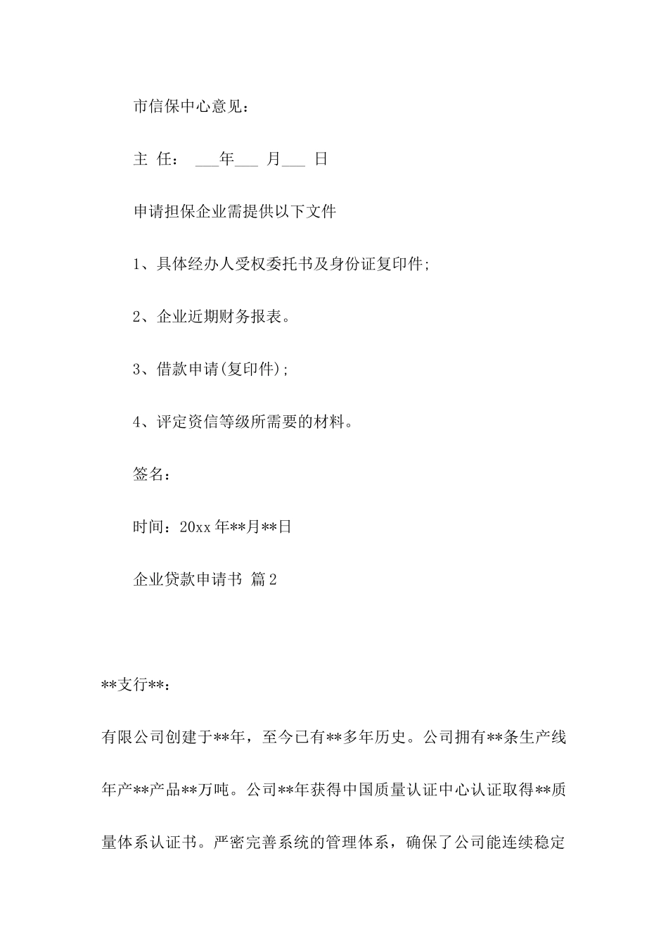 企业贷款申请书合集九篇_第3页