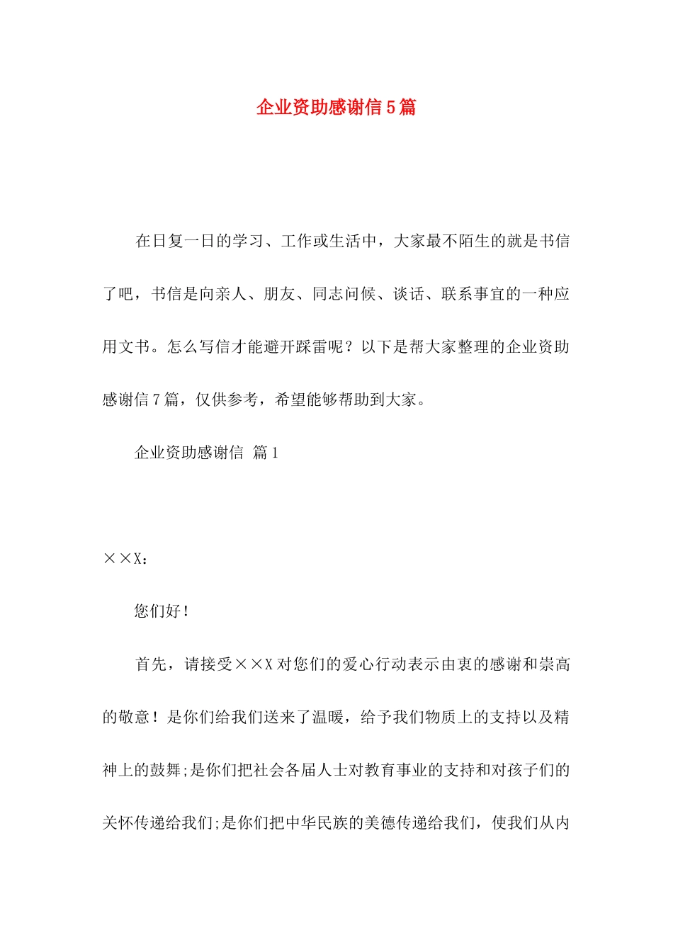 企业资助感谢信5篇_第1页
