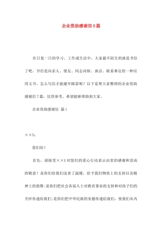 企业资助感谢信5篇
