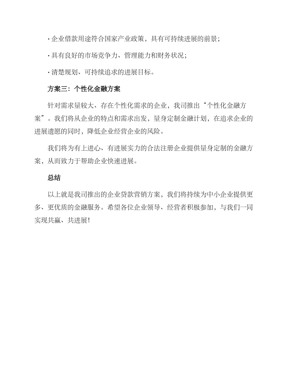 企业贷款营销方案_第2页