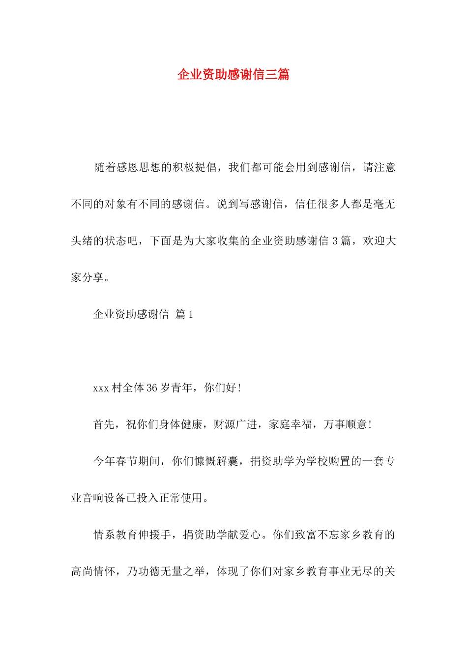 企业资助感谢信三篇_第1页