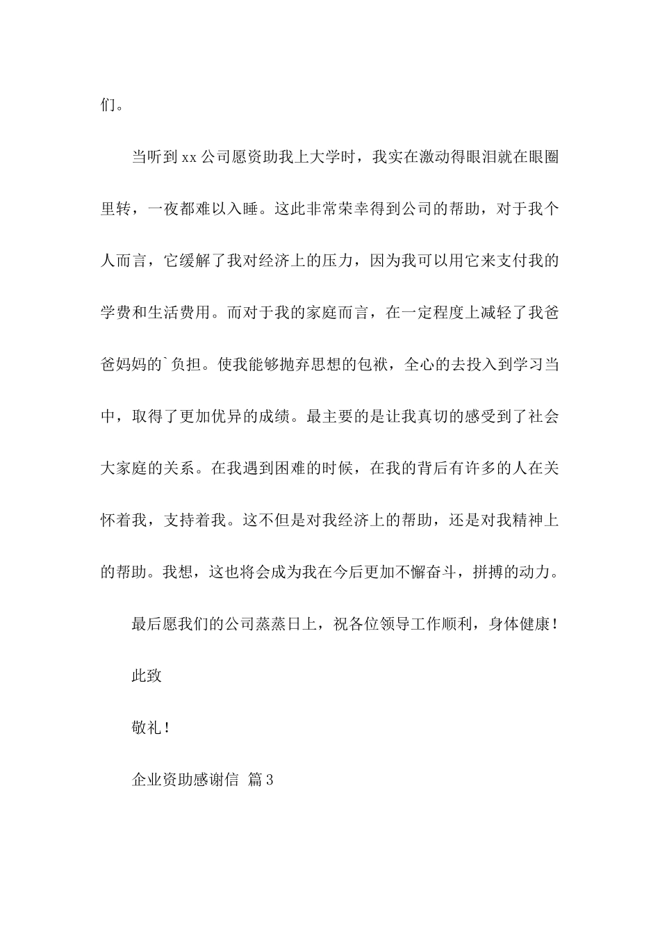 企业资助感谢信三篇_第3页