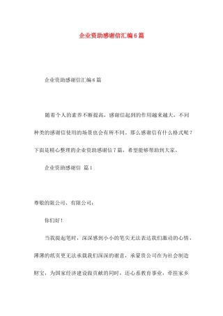 企业资助感谢信汇编6篇
