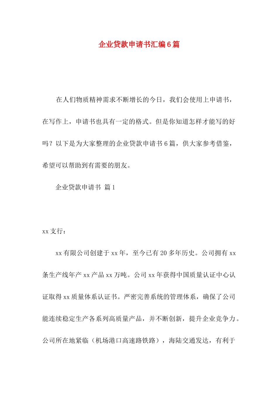 企业贷款申请书汇编6篇_第1页