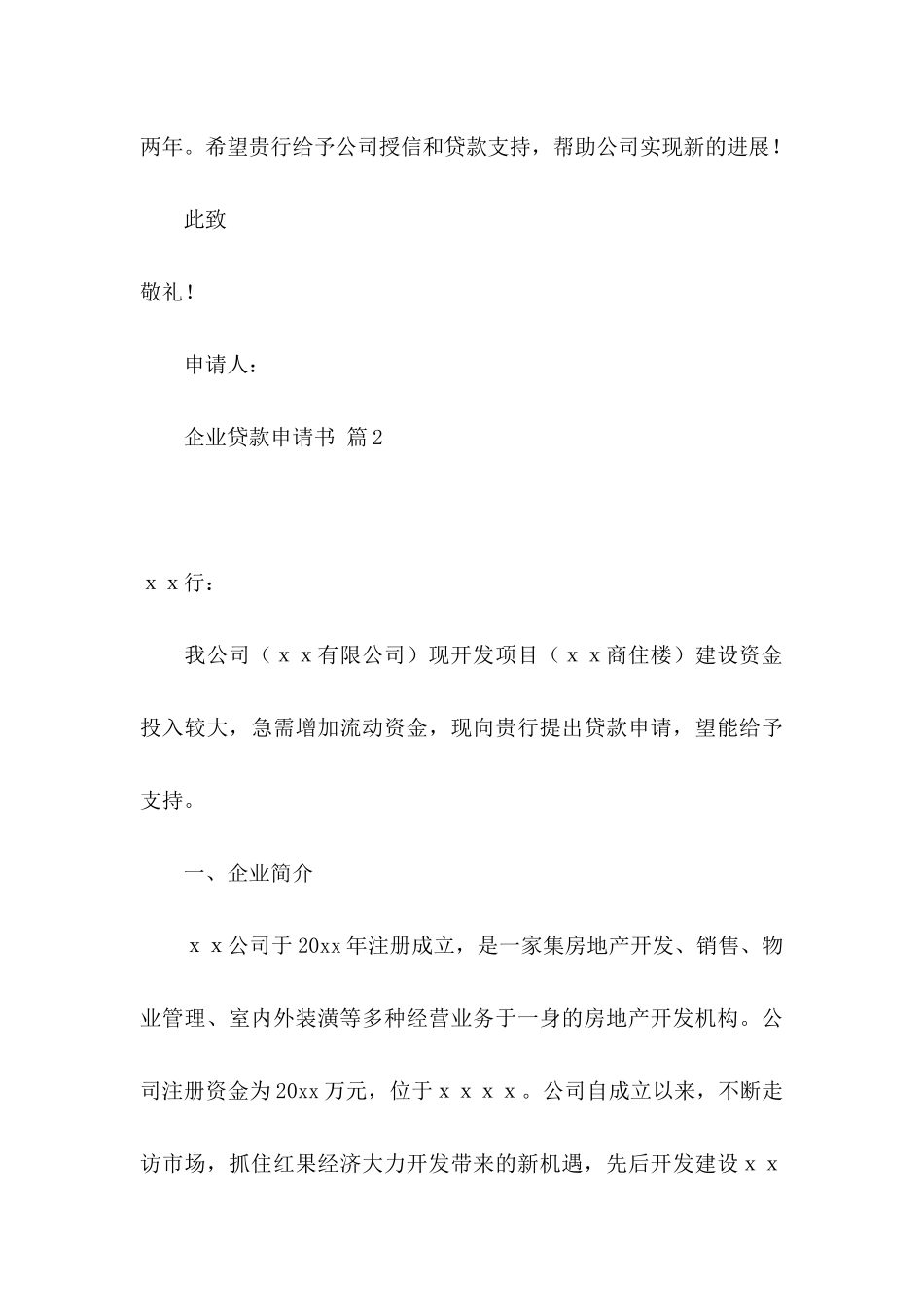 企业贷款申请书汇编6篇_第3页