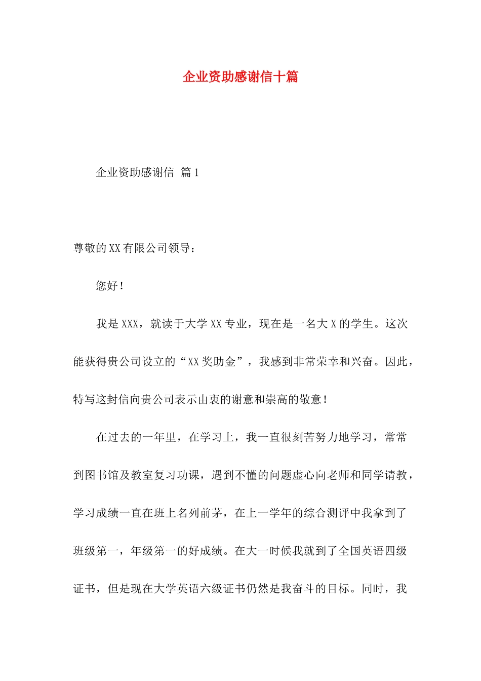 企业资助感谢信十篇_第1页