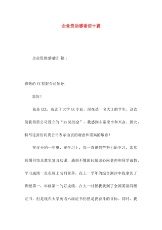 企业资助感谢信十篇