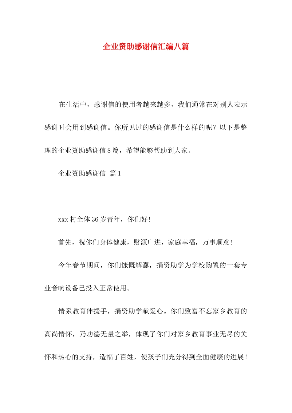 企业资助感谢信汇编八篇_第1页
