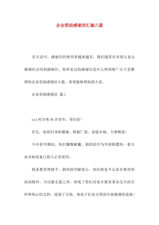 企业资助感谢信汇编八篇
